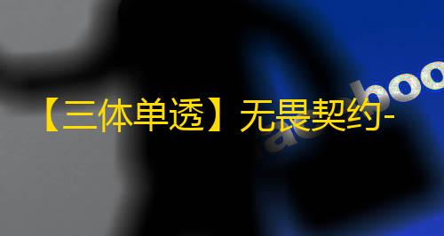 【三体单透】无畏契约-辅助