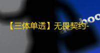 【三体单透】无畏契约-辅助