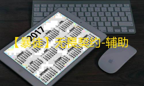 【暴徒】无畏契约-辅助