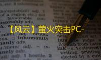 【风云】萤火突击PC-辅助