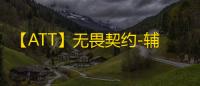 【ATT】无畏契约-辅助