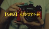 【GPD】无畏契约-辅助
