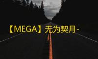 【MEGA】无为契月-辅助