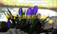 【PL】无畏契约-辅助