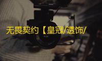 无畏契约【皇冠/透饰/梓喵/仅支持国服】辅助