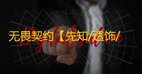 无畏契约【先知/透饰/梓喵/障碍判断/支持国服+国际】辅助