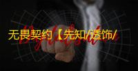 无畏契约【先知/透饰/梓喵/障碍判断/支持国服+国际】辅助