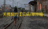 无畏契约【云朵/单梓喵】辅助