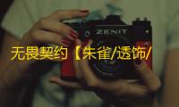 无畏契约【朱雀/透饰/梓喵/支持国服】辅助