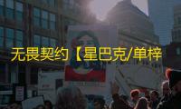 无畏契约【星巴克/单梓喵】辅助