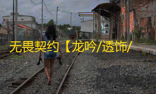无畏契约【龙吟/透饰/梓喵/支持国服】辅助