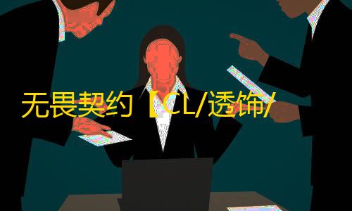 无畏契约【CL/透饰/梓喵/支持国服+国际服/过玄武磐石】辅助