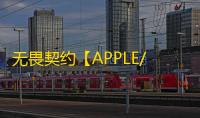 无畏契约【APPLE/单板透/支持国际+国服】辅助