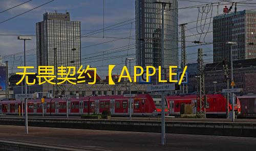 无畏契约【APPLE/单板透/支持国际+国服】辅助