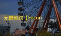 无畏契约【Fecurity】-辅助