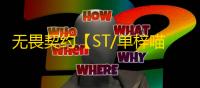 无畏契约【ST/单梓喵】辅助