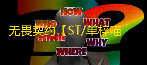 无畏契约【ST/单梓喵】辅助
