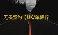 无畏契约【UK/单板梓喵/支持国服】辅助