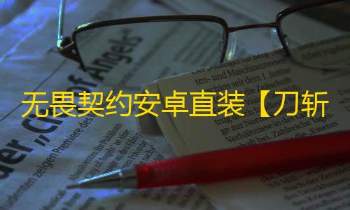 无畏契约安卓直装【刀斩天下】外挂