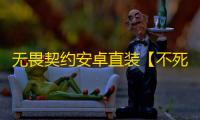 无畏契约安卓直装【不死鸟】外挂