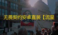 无畏契约安卓直装【流星】外挂