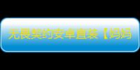 无畏契约安卓直装【妈妈】外挂