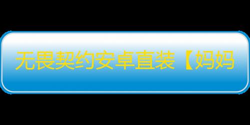 无畏契约安卓直装【妈妈】外挂