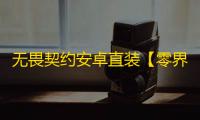 无畏契约安卓直装【零界】外挂