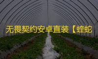 无畏契约安卓直装【蝰蛇】外挂