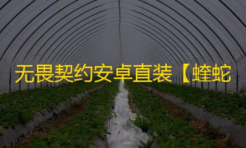 无畏契约安卓直装【蝰蛇】外挂