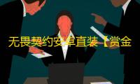 无畏契约安卓直装【赏金猎人】外挂