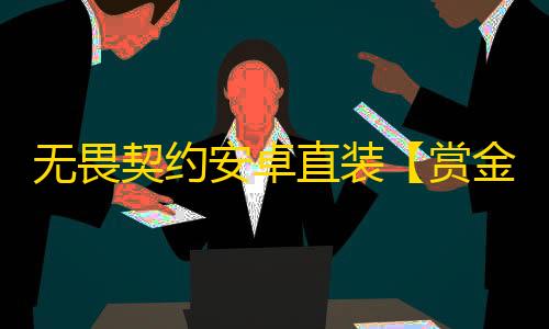 无畏契约安卓直装【赏金猎人】外挂