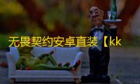 无畏契约安卓直装【kkbb】-外挂