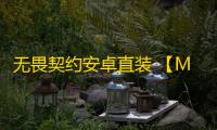 无畏契约安卓直装 【MoMo】外挂