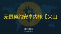 无畏契约安卓内核【火山】外挂