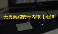 无畏契约安卓内核【雨神】外挂