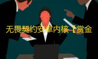 无畏契约安卓内核【赏金猎人】外挂