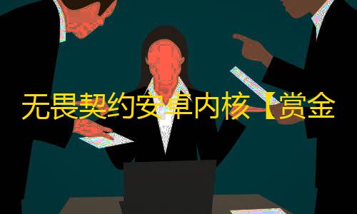无畏契约安卓内核【赏金猎人】外挂